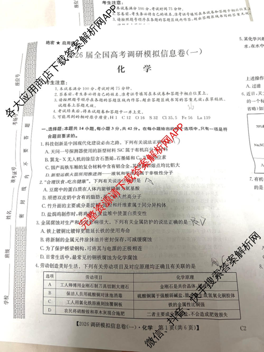 2026届全国高考调研模拟信息卷(一)1各科答案及试卷（含生物(C4) 生物(C2) 物理(C1)等）化学试题