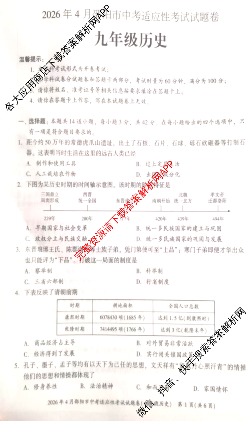 2026年4月邵阳市中考适应性考试试题卷九年级试卷及答案汇总（含地理、英语、语文等9份）历史试题