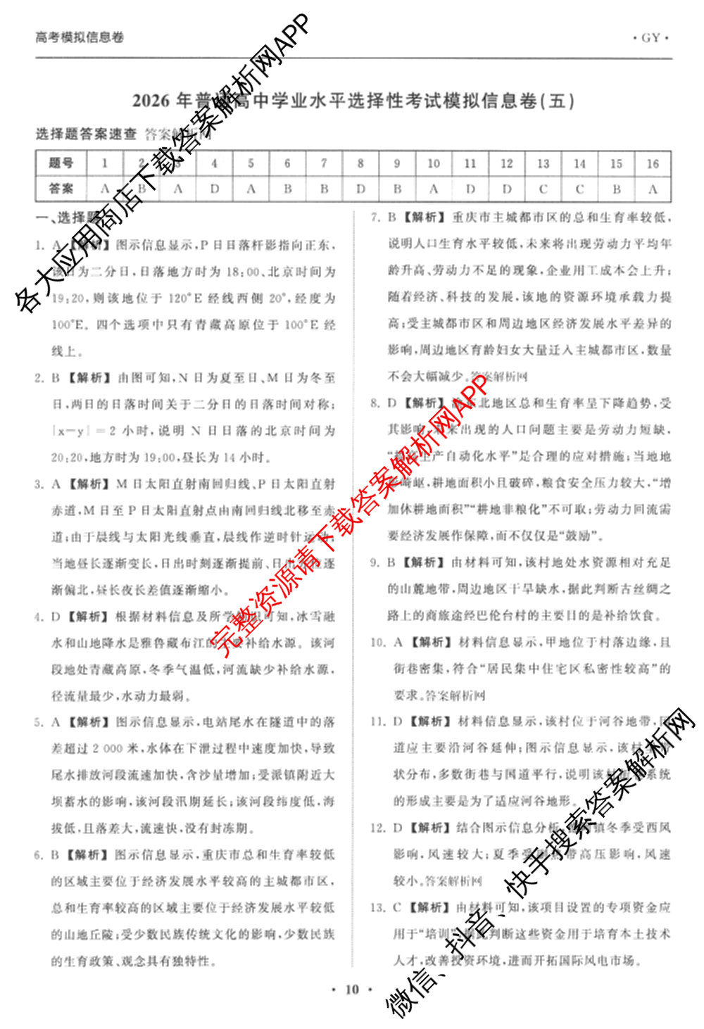 天舟高考衡中同卷2026年普通高等学校招生全国统一考试模拟信息卷(五)5（含理综(新疆版)、生物(WY)、英语(B)等）地理答案