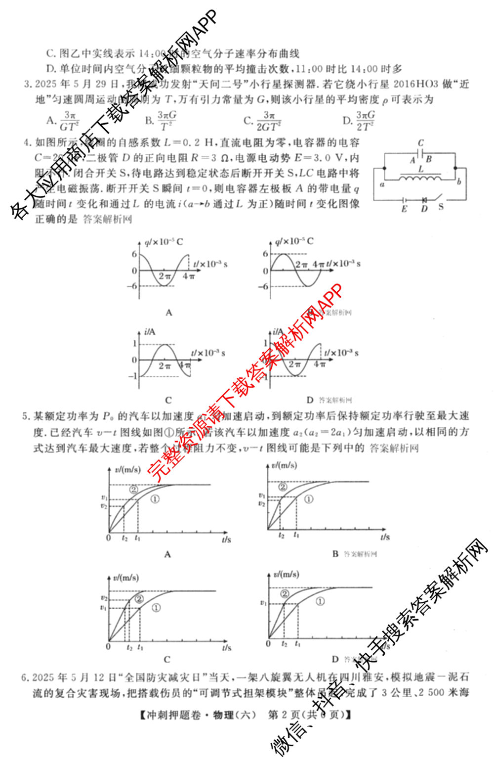 2026普通高等学校招生全国统一考试冲刺押题卷(六)6（16科全）物理试题