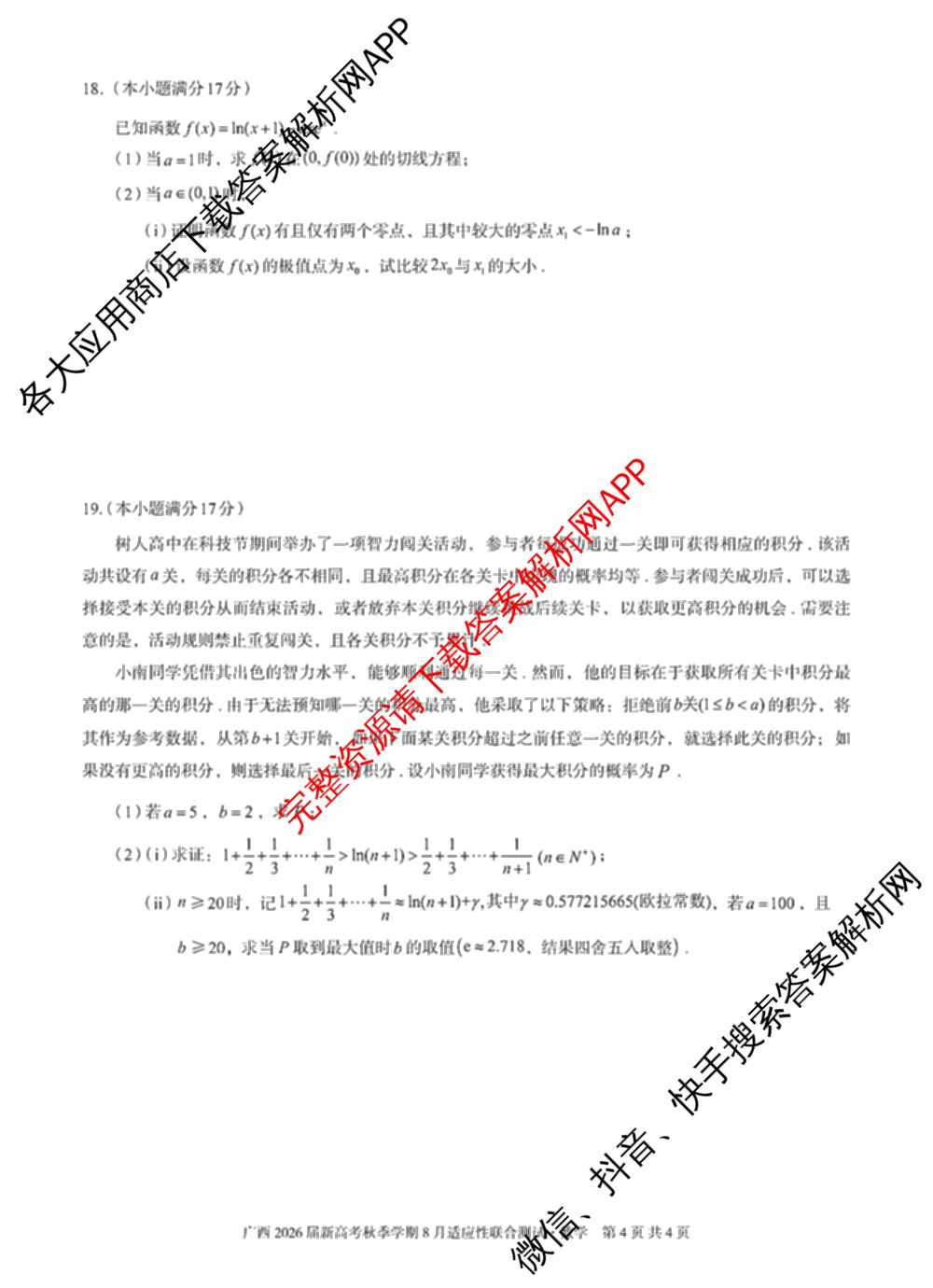 广西邕衡教育名校联盟广西2026届高三年级秋季学期8月联合调研测试试卷及答案汇总（含日语 物理 数学等）数学试题