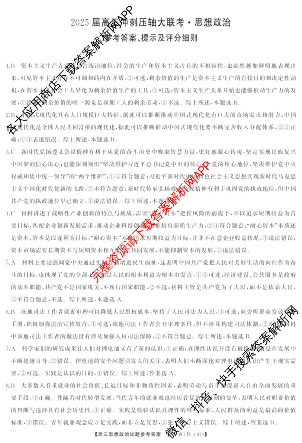 湖南省2025届高三冲刺压轴大联考各科答案及试卷（含数学 化学 政治等）政治答案