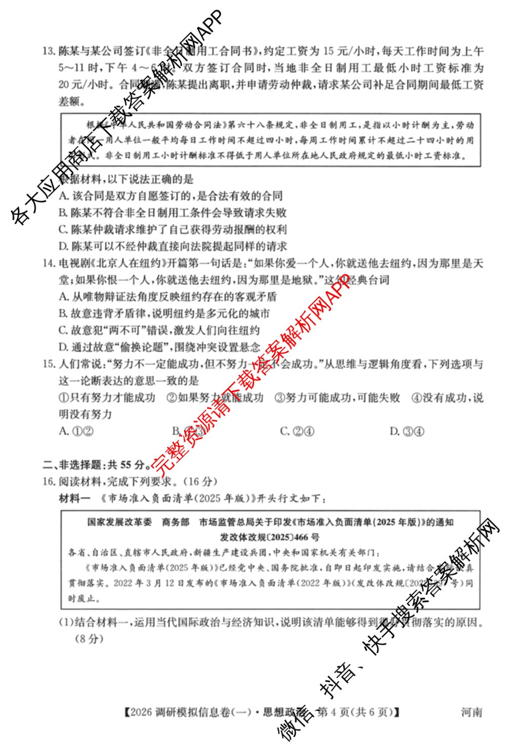 2026届全国高考调研模拟信息卷(一)1各科答案及试卷（含生物(C4) 生物(C2) 物理(C1)等）政治试题