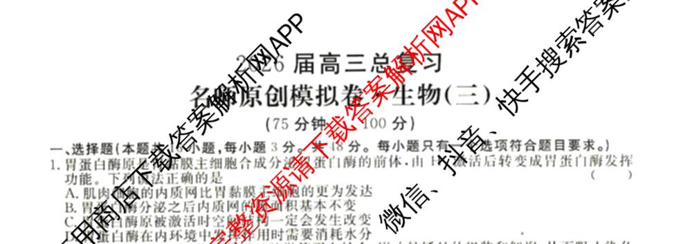 2026届高三总复习名师原创模拟(三)3试卷及答案汇总（含物理(XS6JG)、政治(新S6J)、生物(新S6)等39份）生物试题