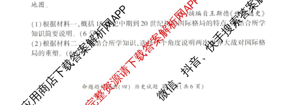 百师联盟2026届高三命题趋势预测(四)试卷及答案汇总（含化学(百A)、政治(百F)、数学(百B)等22份）历史试题