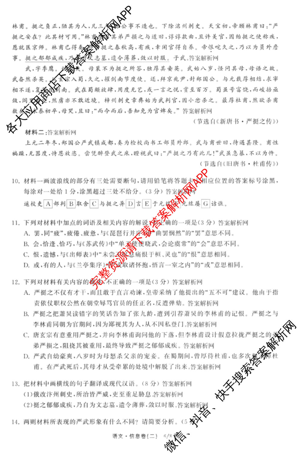 天舟高考衡中同卷2026年普通高等学校招生全国统一考试模拟信息卷(二)2各科答案及试卷（34科全）语文试题