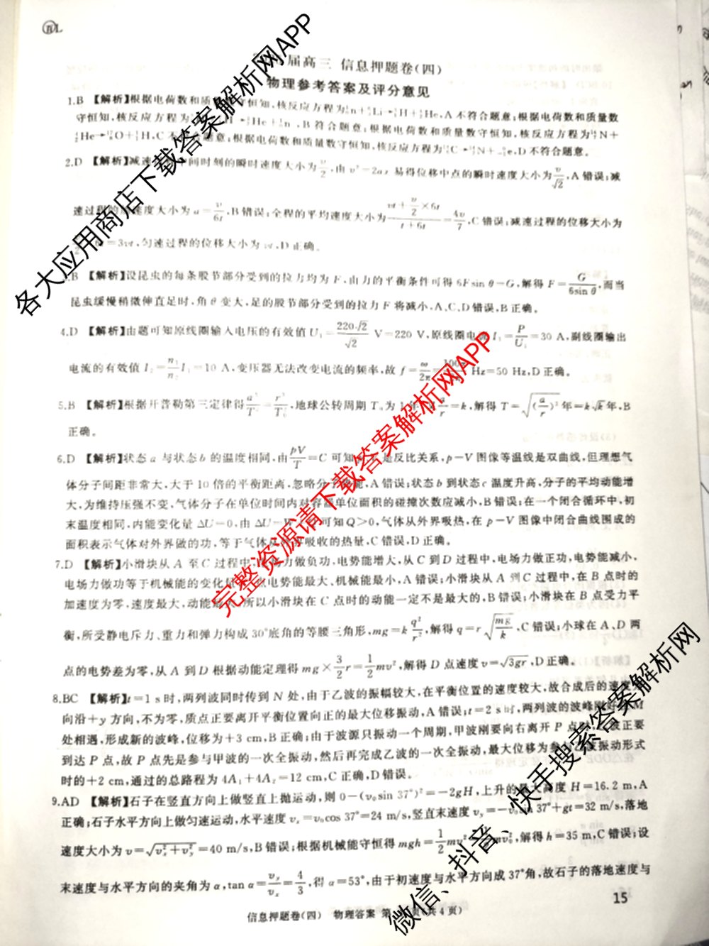 百师联盟2025届高三信息押题卷(四)4试卷及答案汇总（51科全）物理答案