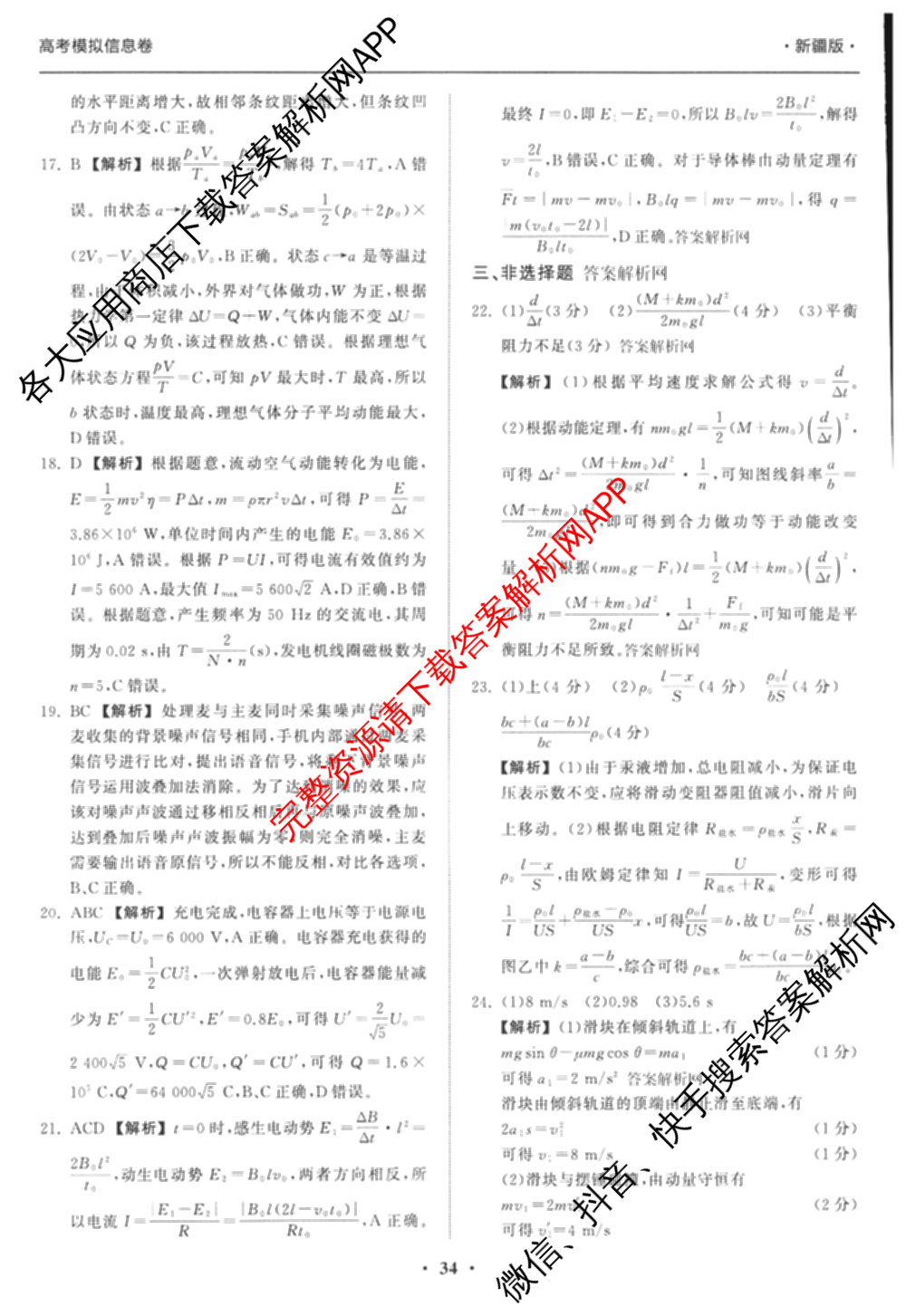天舟高考衡中同卷2026年普通高等学校招生全国统一考试模拟信息卷(五)5（含理综(新疆版)、生物(WY)、英语(B)等）理综答案