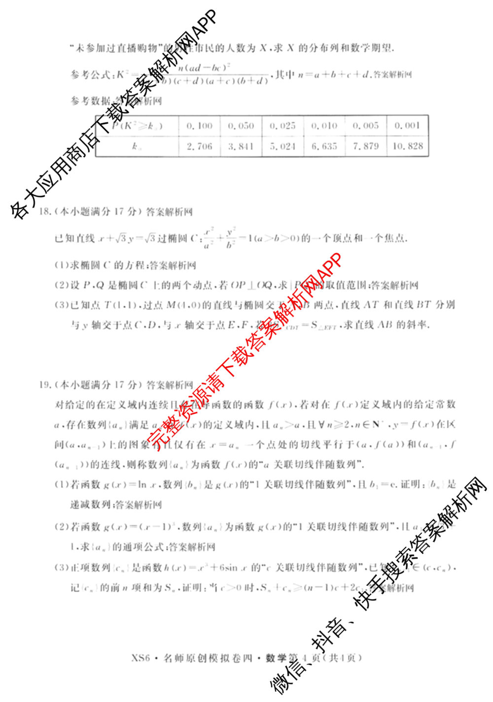 2026届高三总复习名师原创模拟(四)4各科答案及试卷（39科全）数学试题