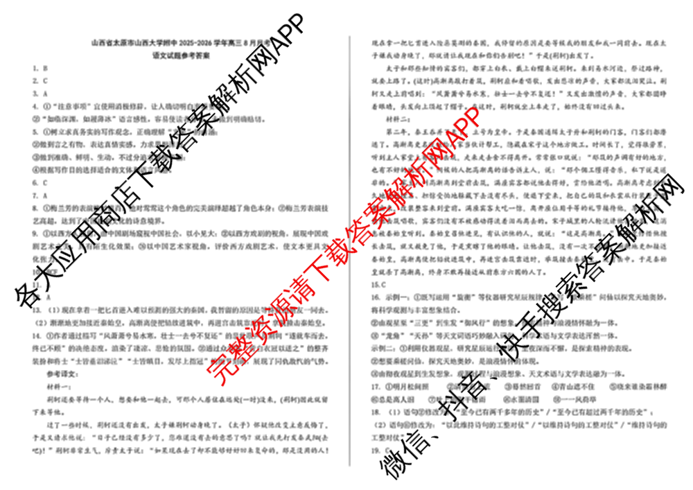 山西省太原市山西大学附中2025-2026学年高三8月月考: 含政治 地理 数学试卷解析语文答案