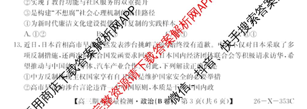 安徽省2025~2026学年第一学期期末质量检测高三(26-X-353C)试卷及答案汇总(已更新历史(A卷)、政治(A卷)、生物(A卷)等15份)政治试题