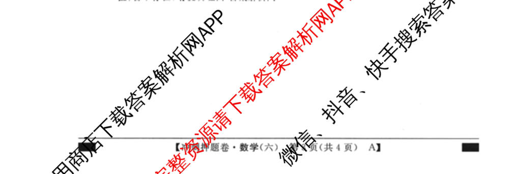 2026普通高等学校招生全国统一考试冲刺押题卷(六)6（16科全）数学试题