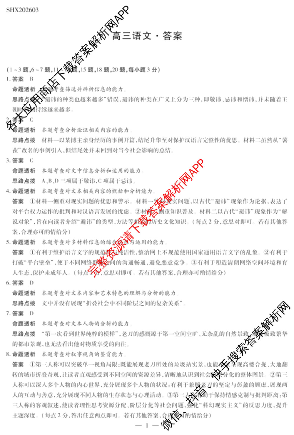 天一大联考2025-2026学年高三3月联考(SHX202603)试卷及答案汇总(已更新生物、物理、地理等9份)语文答案