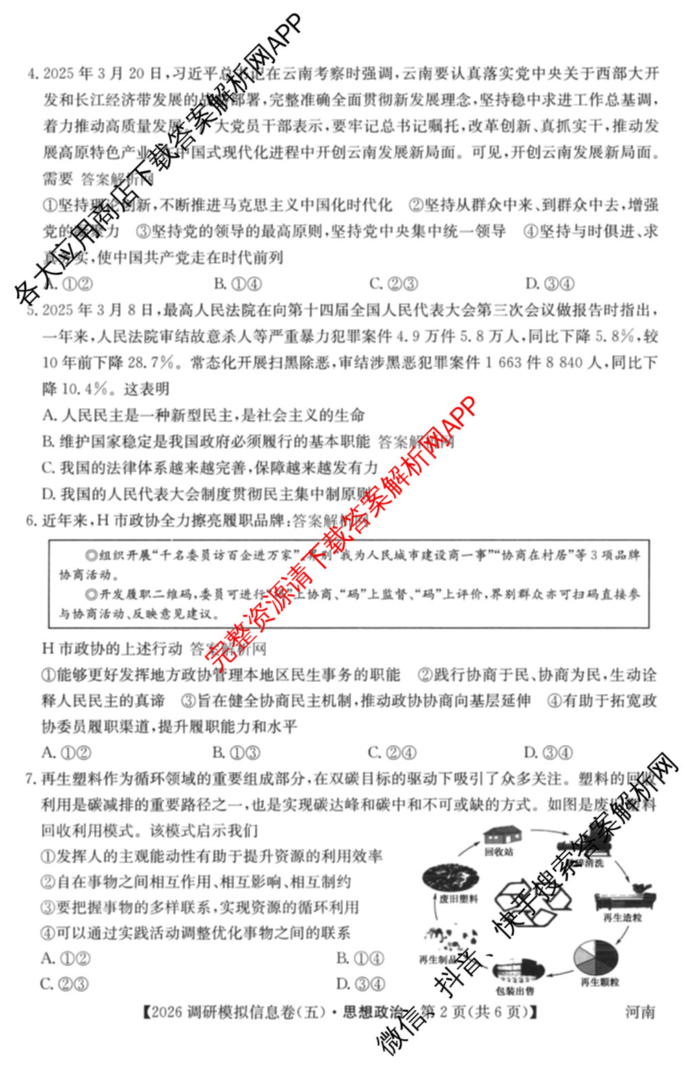 2026届全国高考调研模拟信息卷(五)5（14科全）政治试题