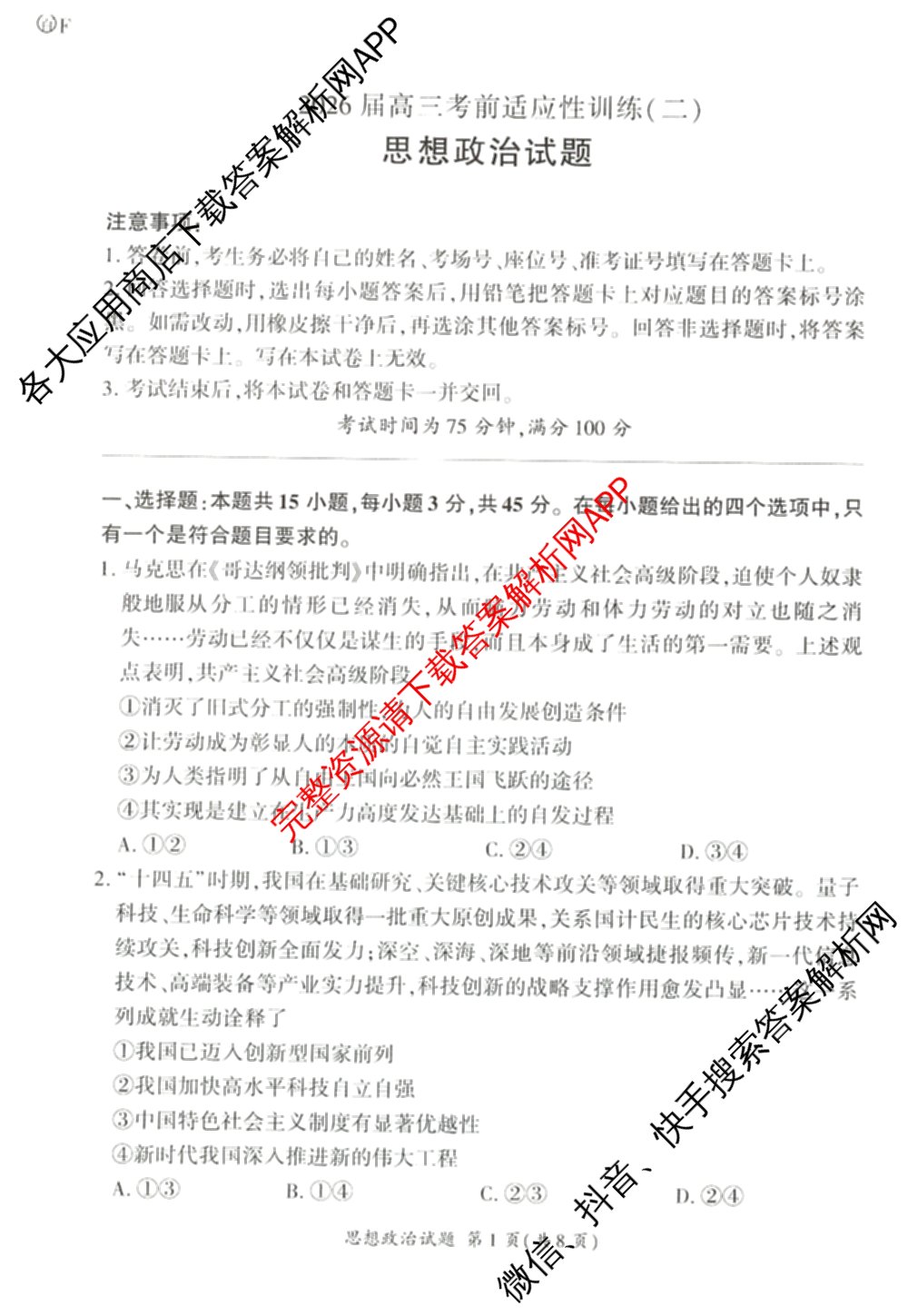 百师联盟2026届高三考前适应性训练(二)试卷及答案汇总（含俄语 物理(百F) 理综(百)等）政治试题