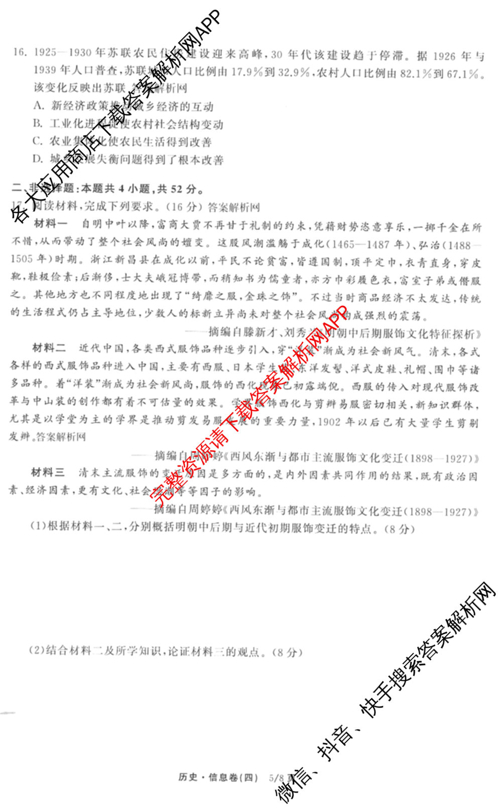 天舟高考衡中同卷2026年普通高等学校招生全国统一考试模拟信息卷(四)4(已更新化学(无字母) 政治(WY) 物理(山东版)等35份)历史试题
