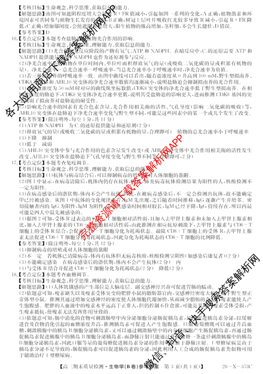 安徽省2025~2026学年第一学期期末质量检测高三(26-X-353C)试卷及答案汇总(已更新历史(A卷)、政治(A卷)、生物(A卷)等15份)生物答案