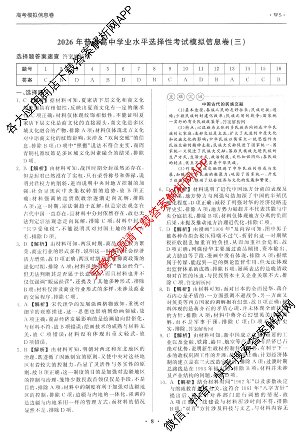 天舟高考衡中同卷2026年普通高等学校招生全国统一考试模拟信息卷(三)3试卷及答案汇总（含历史(GY) 物理(安徽版) 英语(通用版)等）历史答案