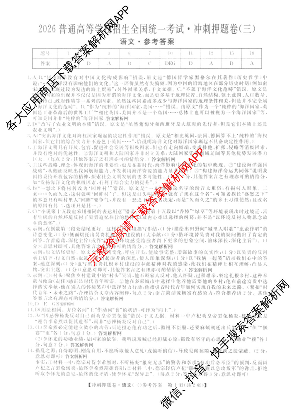 2026普通高等学校招生全国统一考试冲刺押题卷(三)3试卷及答案汇总（含生物(AC) 历史 地理(C)等15份）语文答案