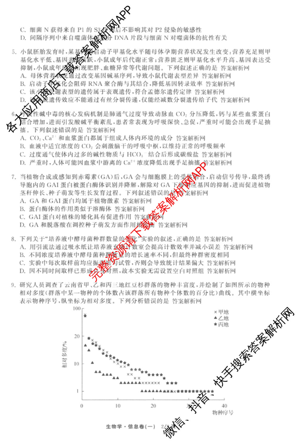 天舟高考衡中同卷2026年普通高等学校招生全国统一考试模拟信息卷(一)1各科答案及试卷（含化学(山东版) 历史(HJ) 生物(DS)等）生物试题