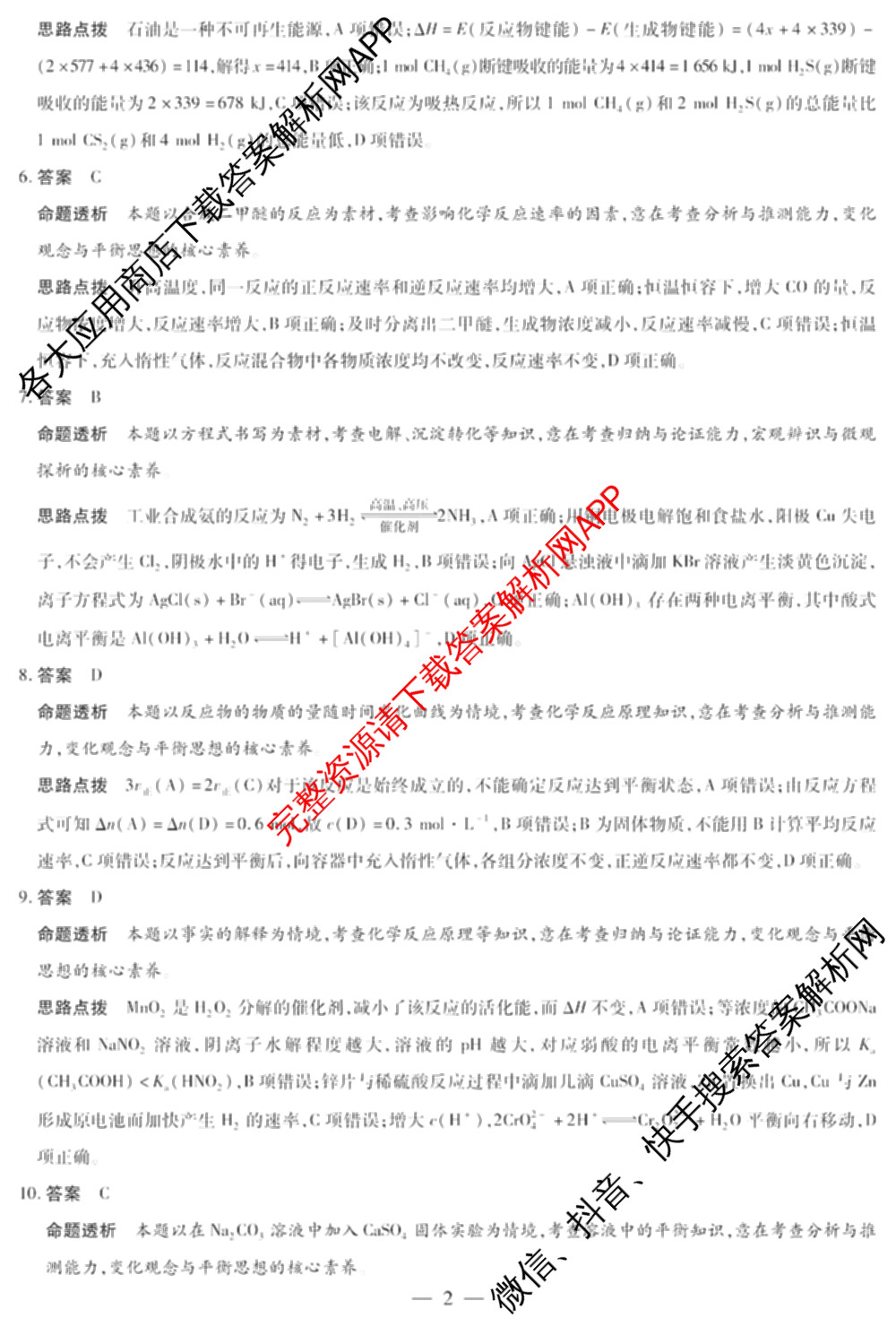 焦作市普通高中2024-2025学年(上)高二年级期末考试各科答案及试卷（10科全）化学答案