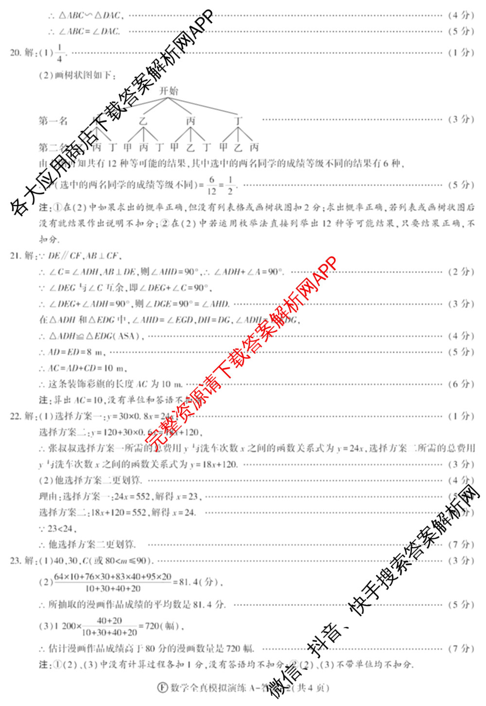 2026年陕西省初中学业水全真模拟演练[试卷类型A](F): 含历史、物理、数学试卷解析数学答案