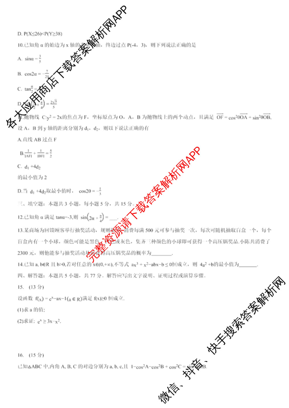 重庆康德2026届重庆市高考模拟调研卷(五): 含政治 数学 英语试卷解析数学试题