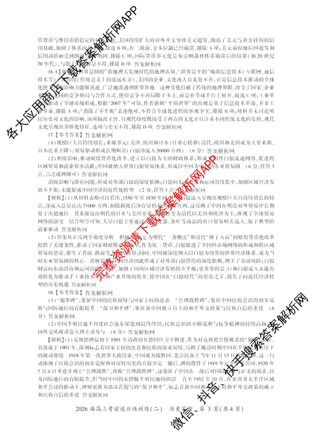 百师联盟2026届高三考前适应性训练(二)试卷及答案汇总（含俄语 物理(百F) 理综(百)等）历史答案