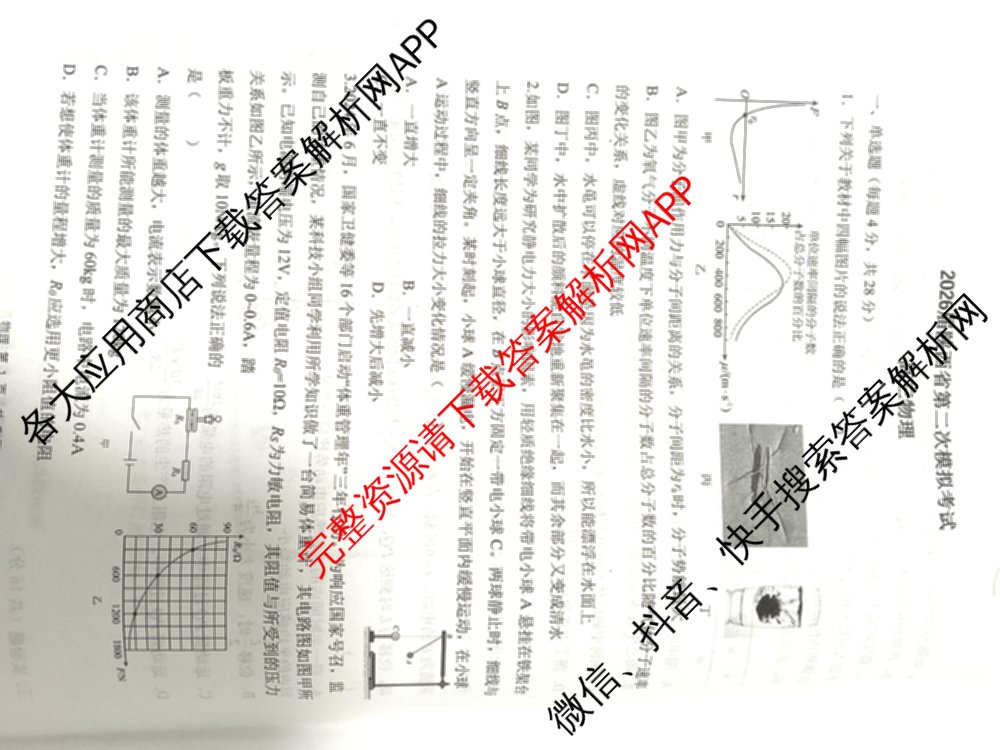 2026届陕西省第二次模拟考试各科答案及试卷: 含化学、政治、物理试卷解析物理试题