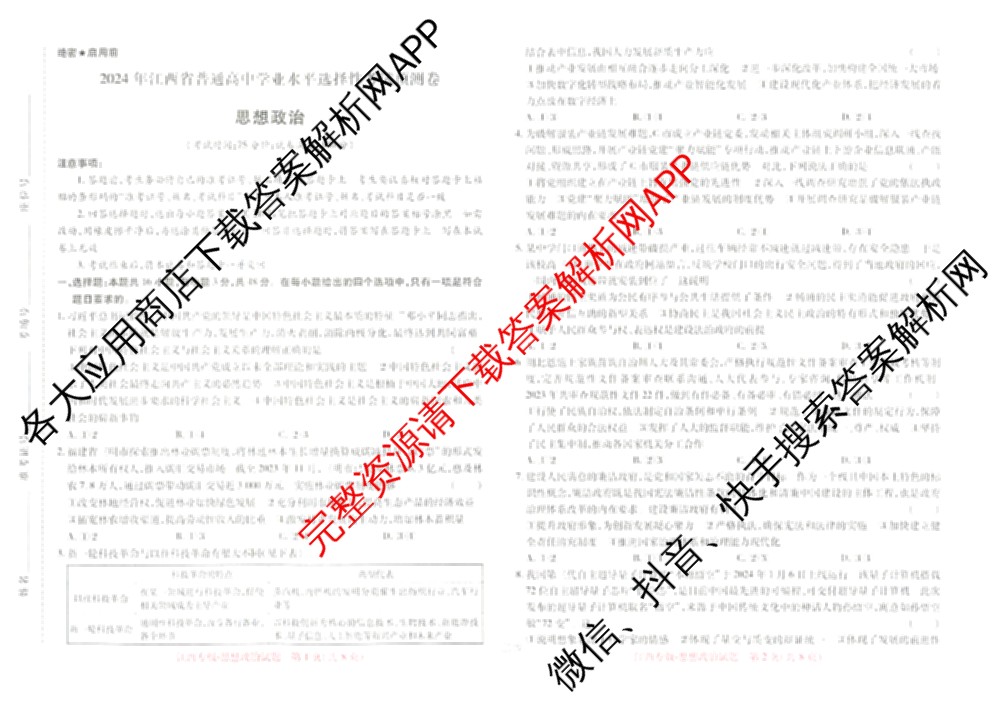 王后雄2024年普通高等学校招生全国统一考试预测卷各科答案及试卷（含语文(安徽专版)、政治(重庆专版)、历史(福建专版)等144份）政治试题