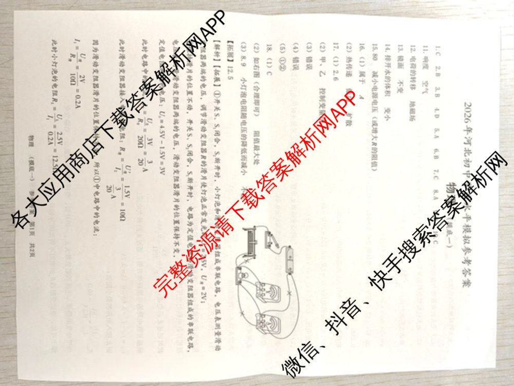 2026年河北初中学业水模拟(摸底一)试卷及答案汇总（含物理、道德与法治、语文等）物理答案