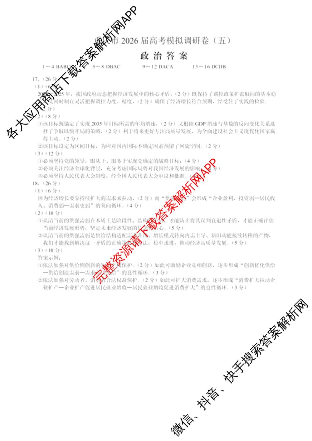 重庆康德2026届重庆市高考模拟调研卷(五): 含政治 数学 英语试卷解析政治答案