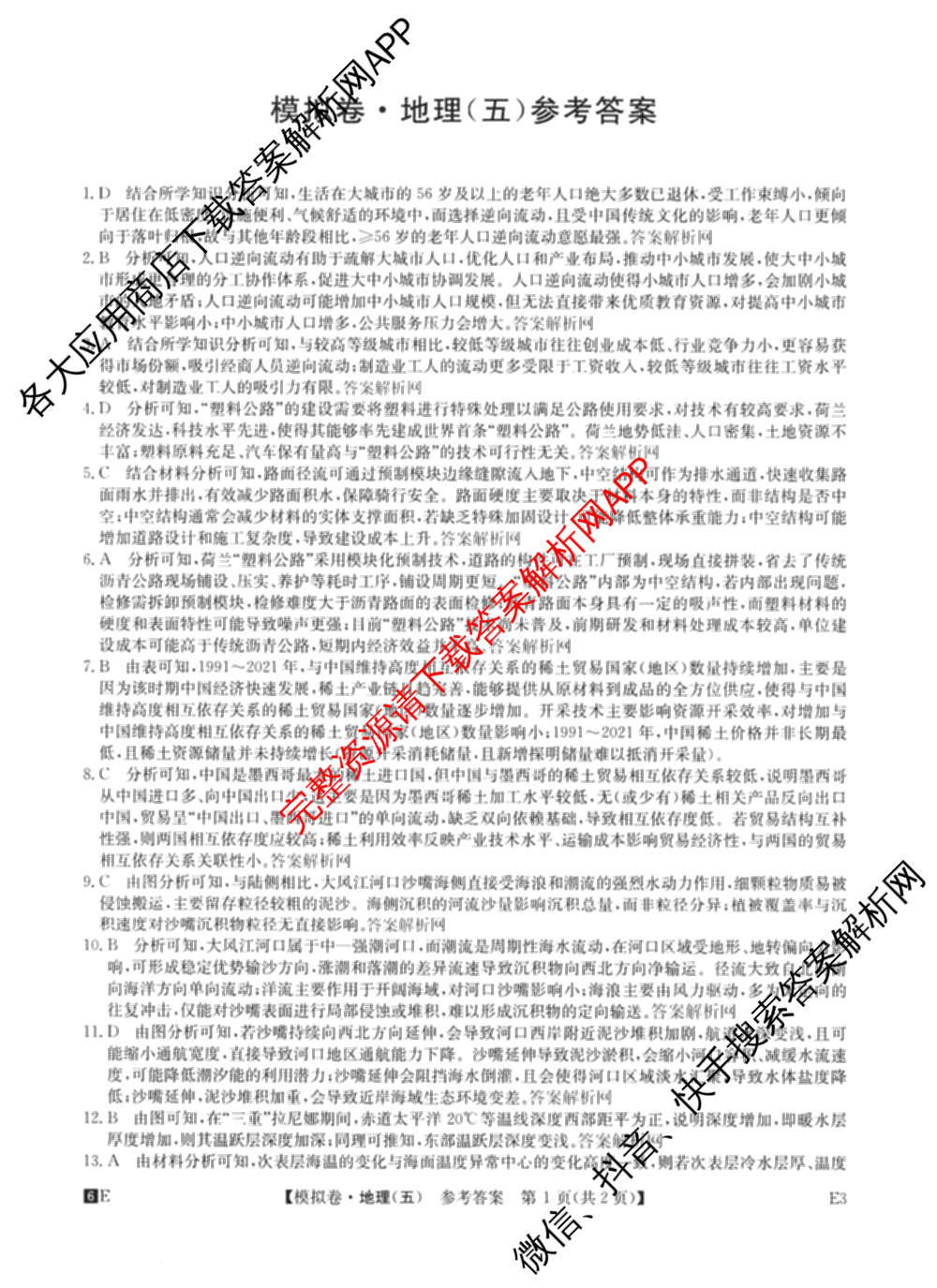 2026年全国高考仿真模拟卷(五)5各科答案及试卷(已更新地理(广西) 化学(广西) 历史(E2)等35份)地理答案