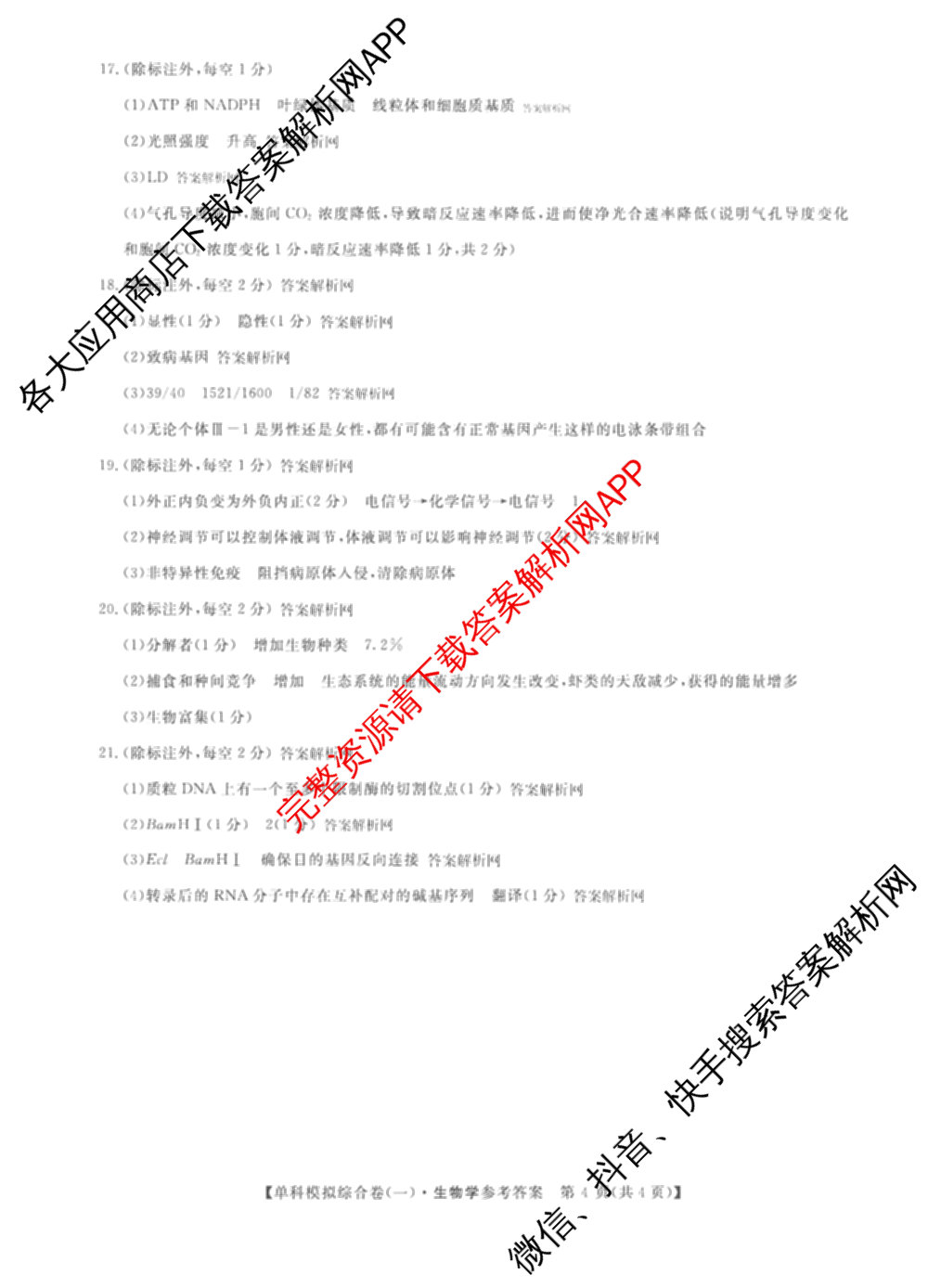 2026新高考单科模拟综合卷(一)1各科答案及试卷(已更新语文、物理、化学(N)等9份)生物答案