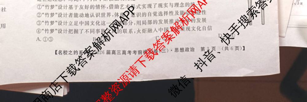 名校之约系列2026届高三高考考前模拟卷(三)3各科答案及试卷（含历史 化学(SDHN) 化学等16份）政治试题