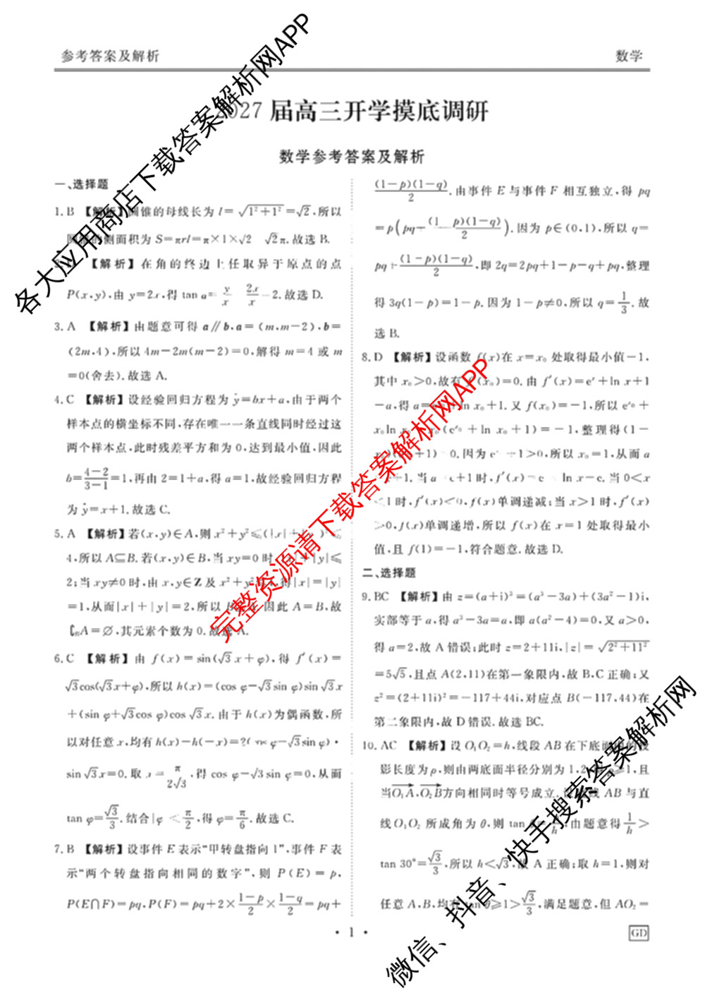 衡水金卷广东省2027届高三开学摸底调研(GD)试卷及答案汇总（10科全）数学答案