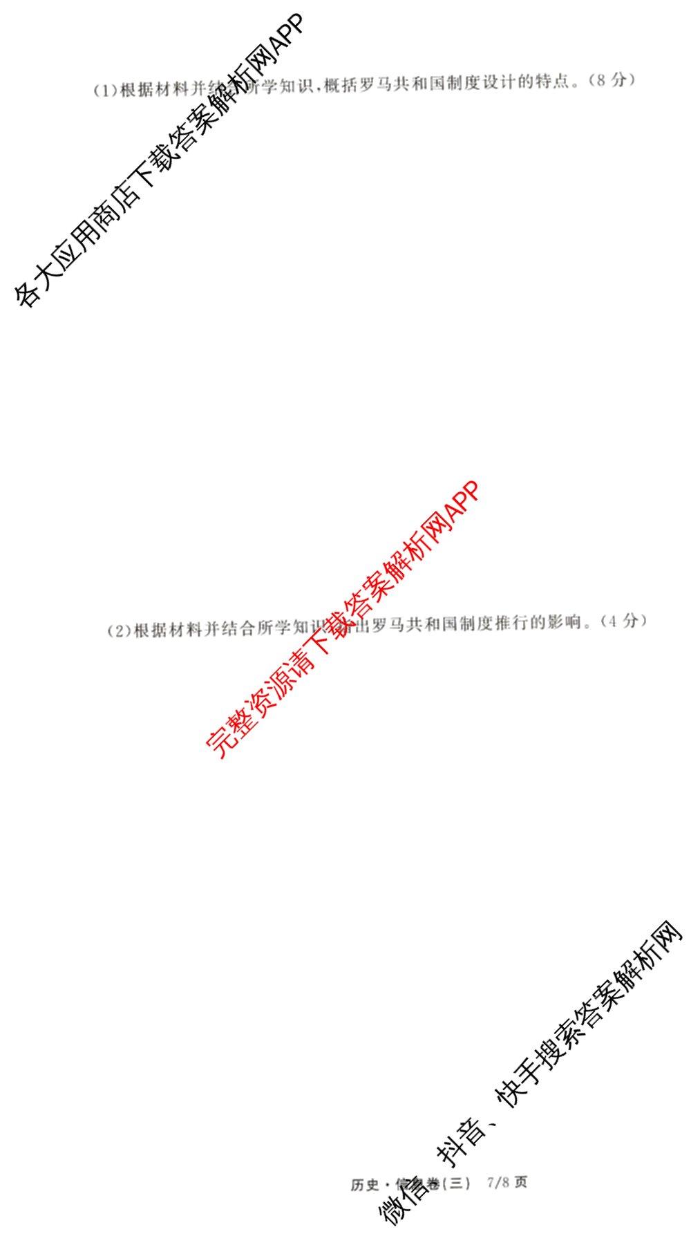 天舟高考衡中同卷2026年普通高等学校招生全国统一考试模拟信息卷(三)3试卷及答案汇总（含历史(GY) 物理(安徽版) 英语(通用版)等）历史试题