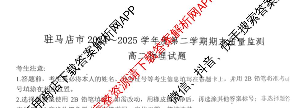 驻马店市2024~2025学年度第二学期期末质量监测高二各科答案及试卷（含生物、英语、语文等）物理试题