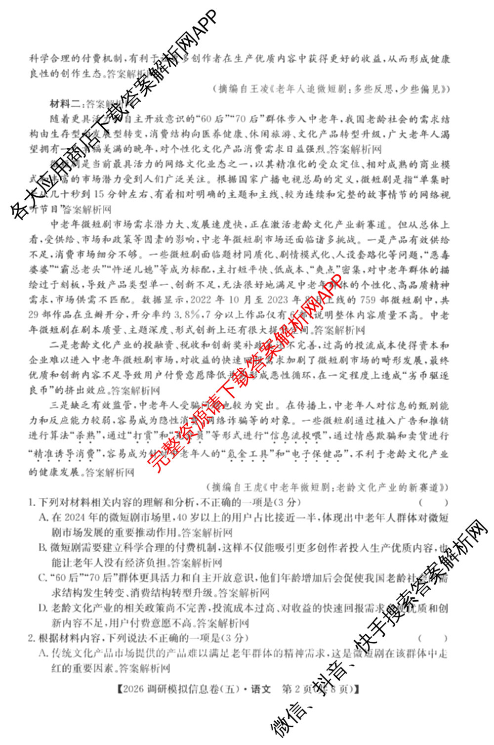 2026届全国高考调研模拟信息卷(五)5（14科全）语文试题