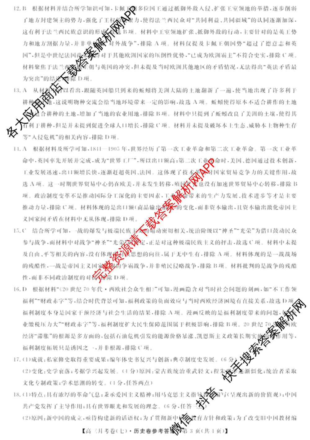 2026届名校大联盟高三月考卷(七)7试卷及答案汇总: 含数学 化学 历史试卷解析历史答案