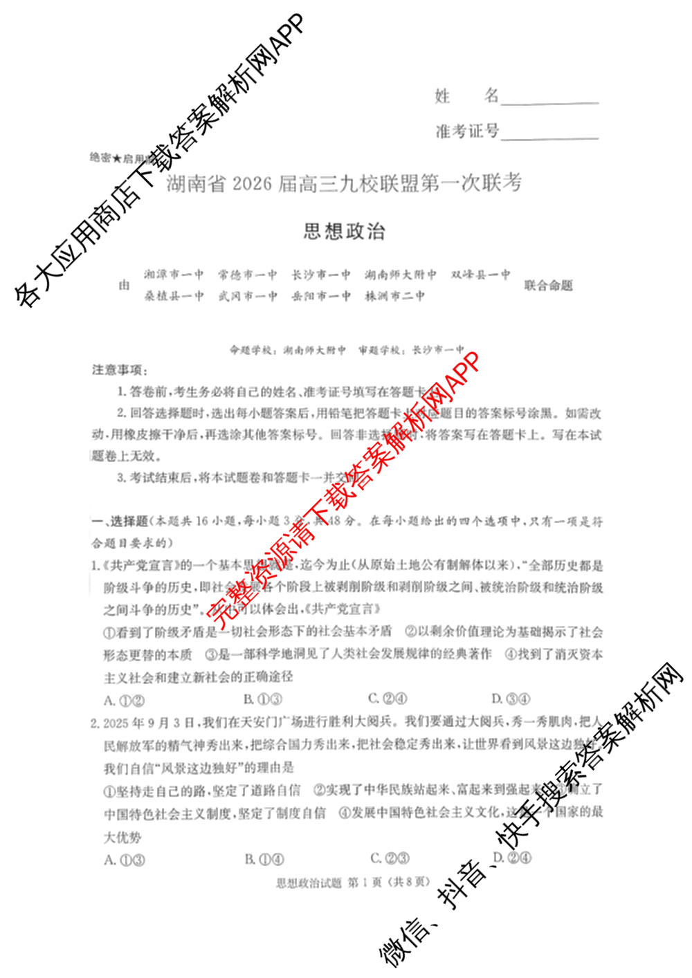 湖南省2026届高三九校联盟第一次联考试卷及答案汇总(已更新数学 地理 语文等10份)政治试题
