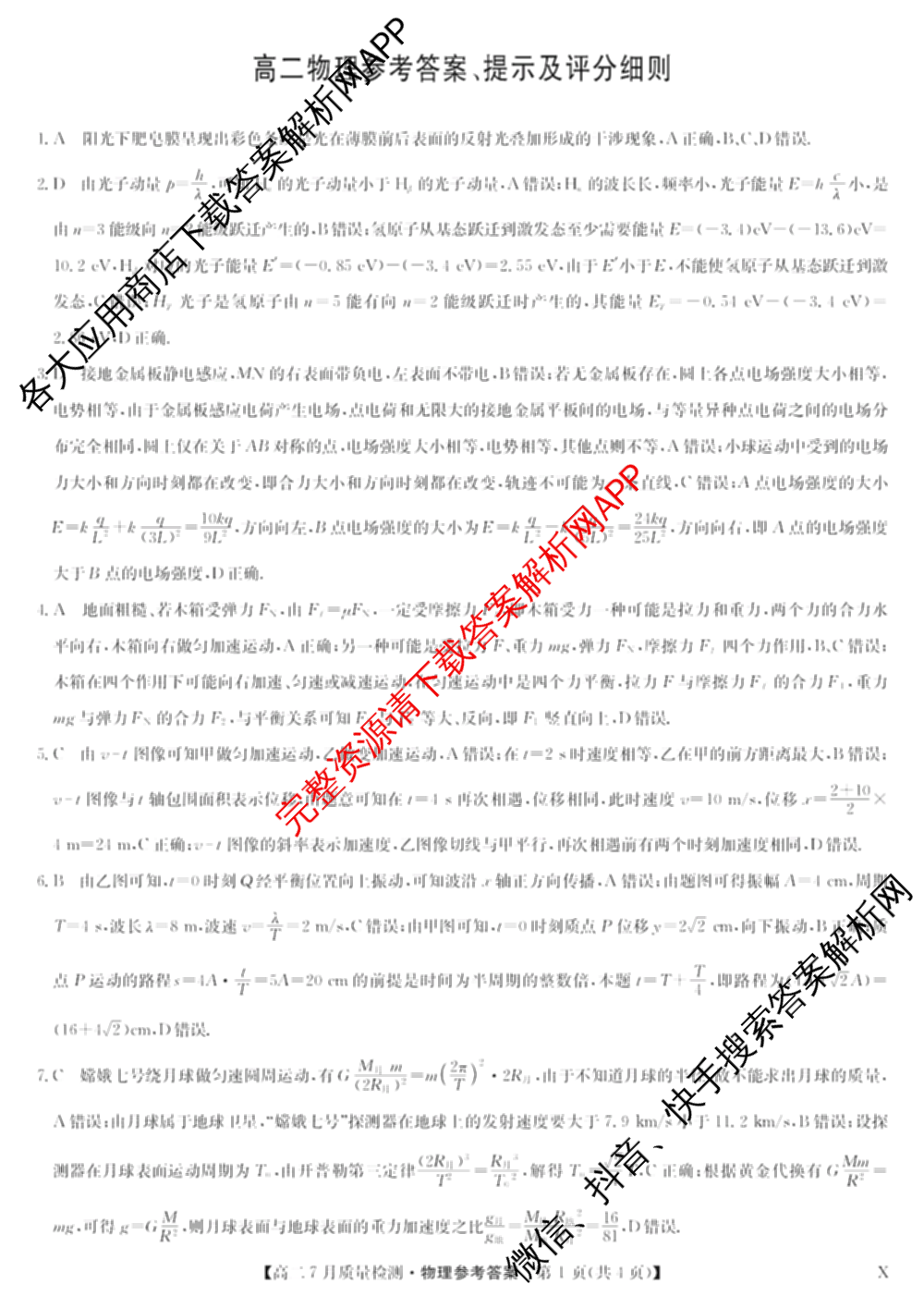 九师联盟江西省2024-2025学年高二7月质量检测（含数学、英语、化学(S)等）物理答案