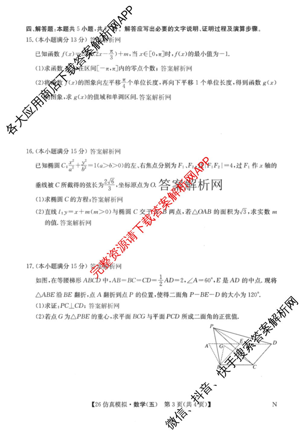 2026年全国高考仿真模拟卷(五)5各科答案及试卷（含数学(N)、政治(C N)、历史(A N)等14份）数学试题