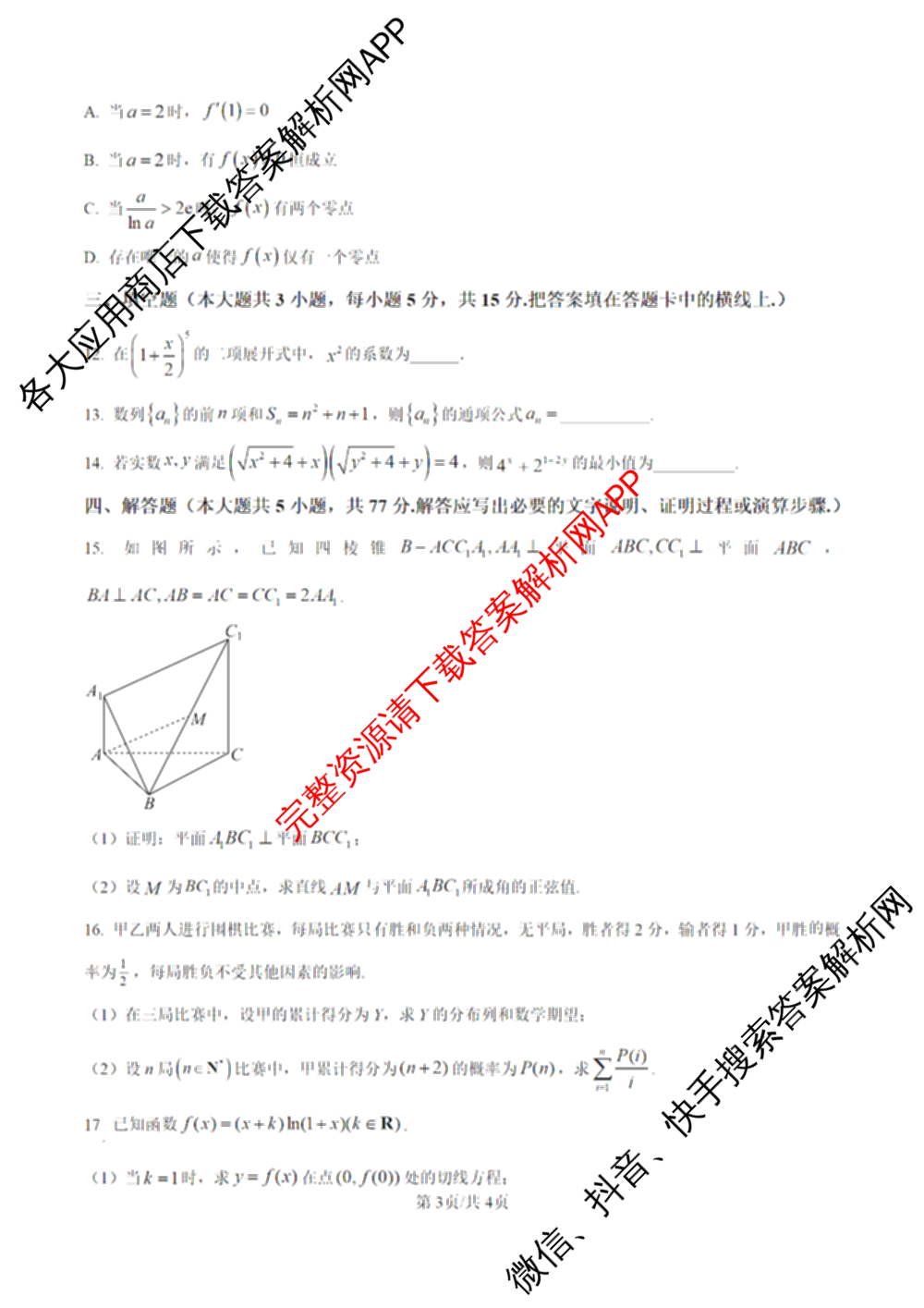陕西省西北工业大学附中高2025-2026学年高三下学期第九次适应性训练各科答案及试卷（含地理 英语 历史等）数学试题