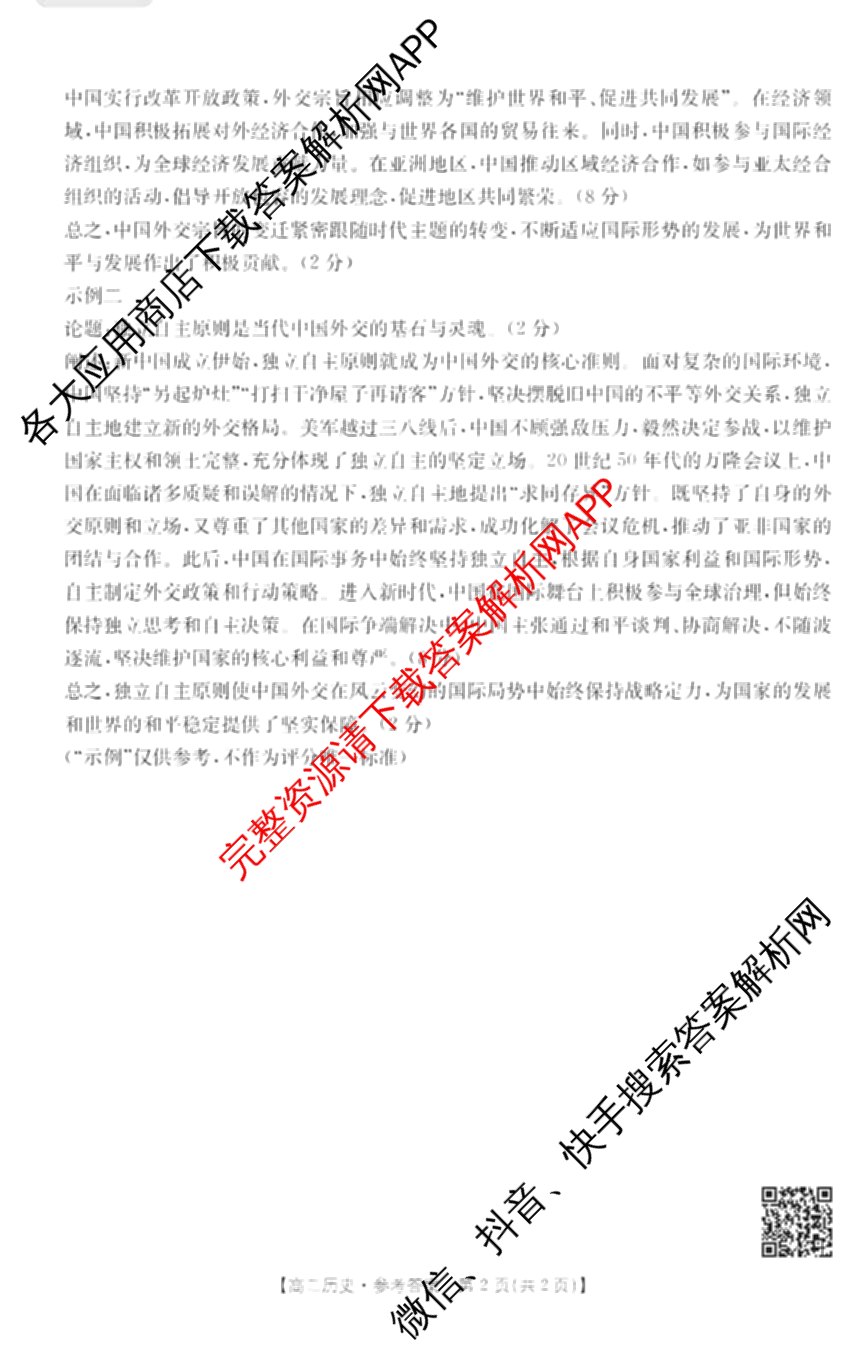 陕西省2024-2025高二期中质量检测(11.6)各科答案及试卷(已更新历史、化学、地理等9份)历史答案