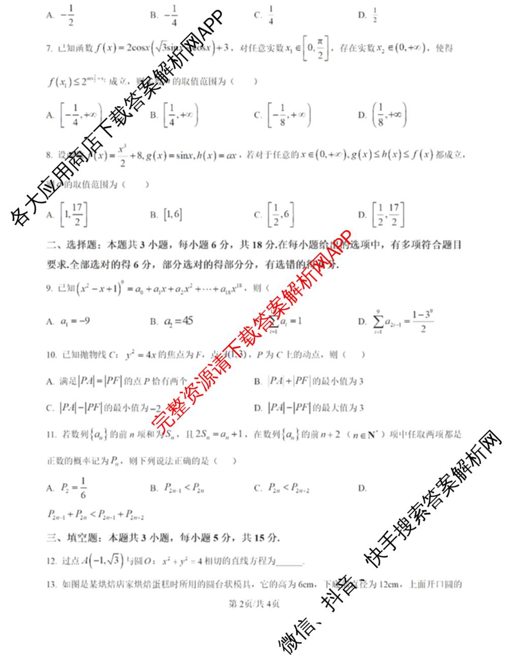 河北省张家口市部分学校2026届高三下学期第一次模拟考试(无标题)3.11: 含语文 数学 化学试卷解析数学试题