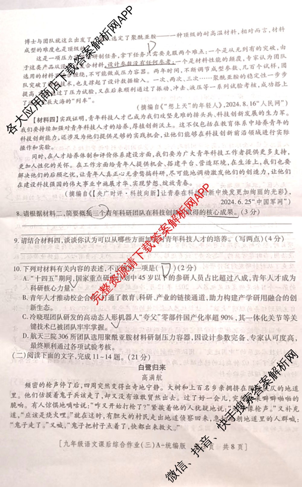 [益卷]2025~2026学年度第一学期课后综合作业(三)[试卷类型A]九年级（含英语(外研版) 数学(沪科版) 化学(人教版)等11份）语文试题
