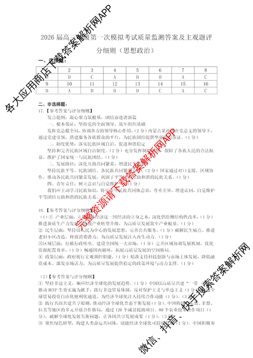 山西省2026届高三年级第一次模拟考试质量监测试卷各科答案及试卷（9科全）政治答案