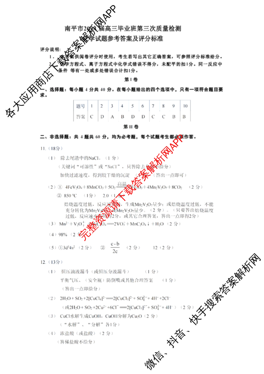 福建省南市2024届高三毕业班第三次质量检测各科答案及试卷（10科全）化学答案