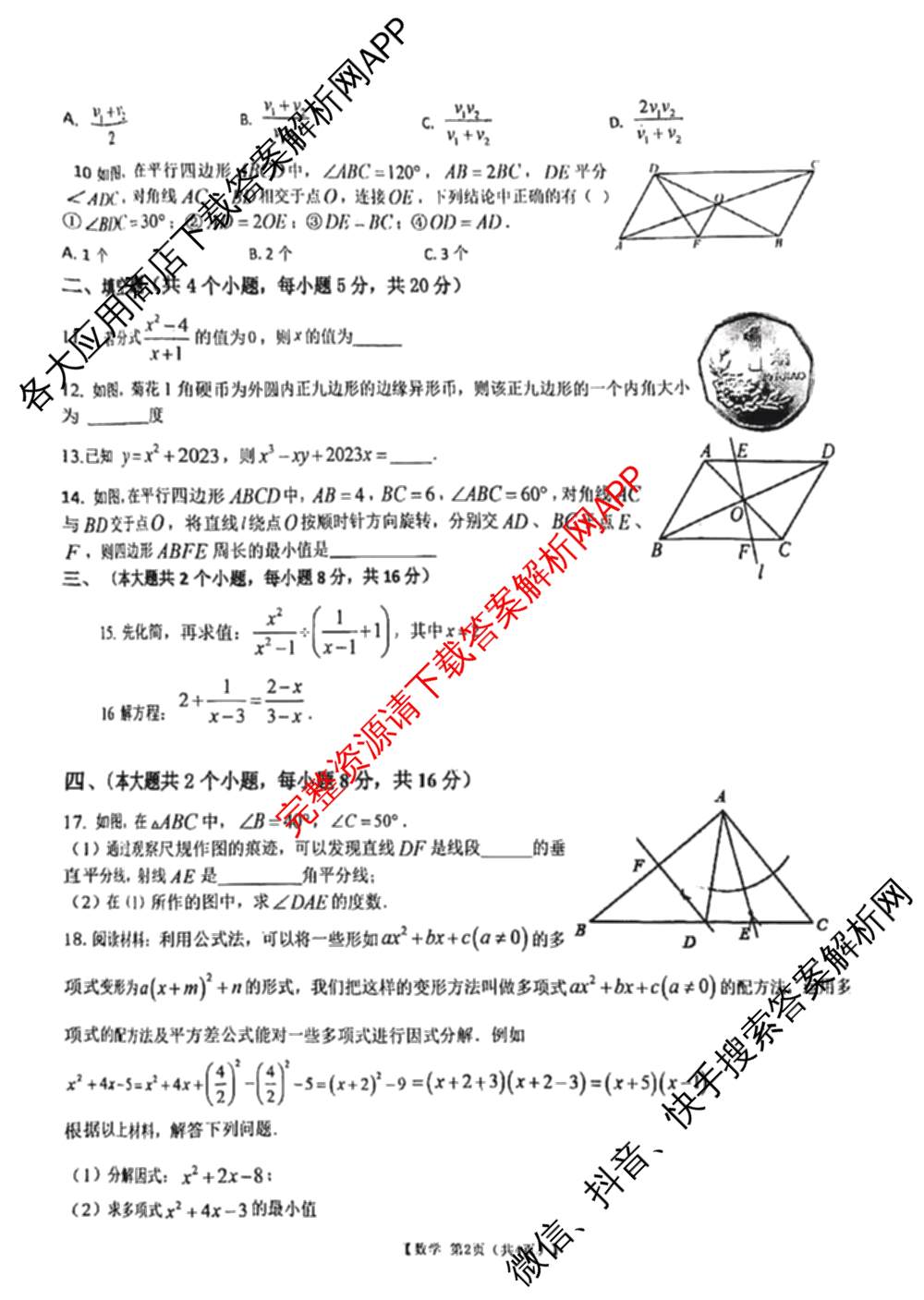 安徽省萧县2024-2025学年度第二学期八年级期末质量监测各科答案及试卷: 含物理、英语、道德与法治试卷解析数学试题